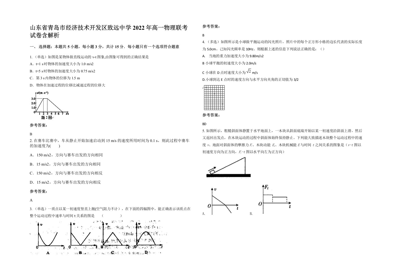 山东省青岛市经济技术开发区致远中学2022年高一物理联考试卷含解析