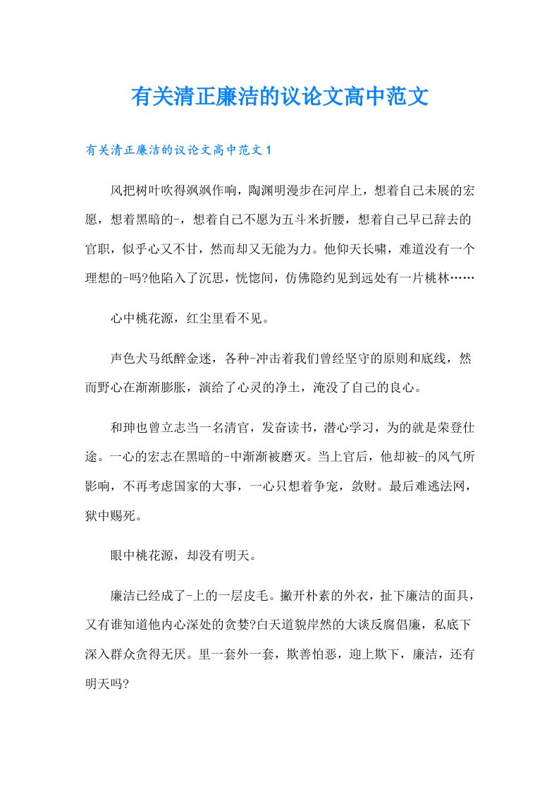 有关清正廉洁的议论文高中范文