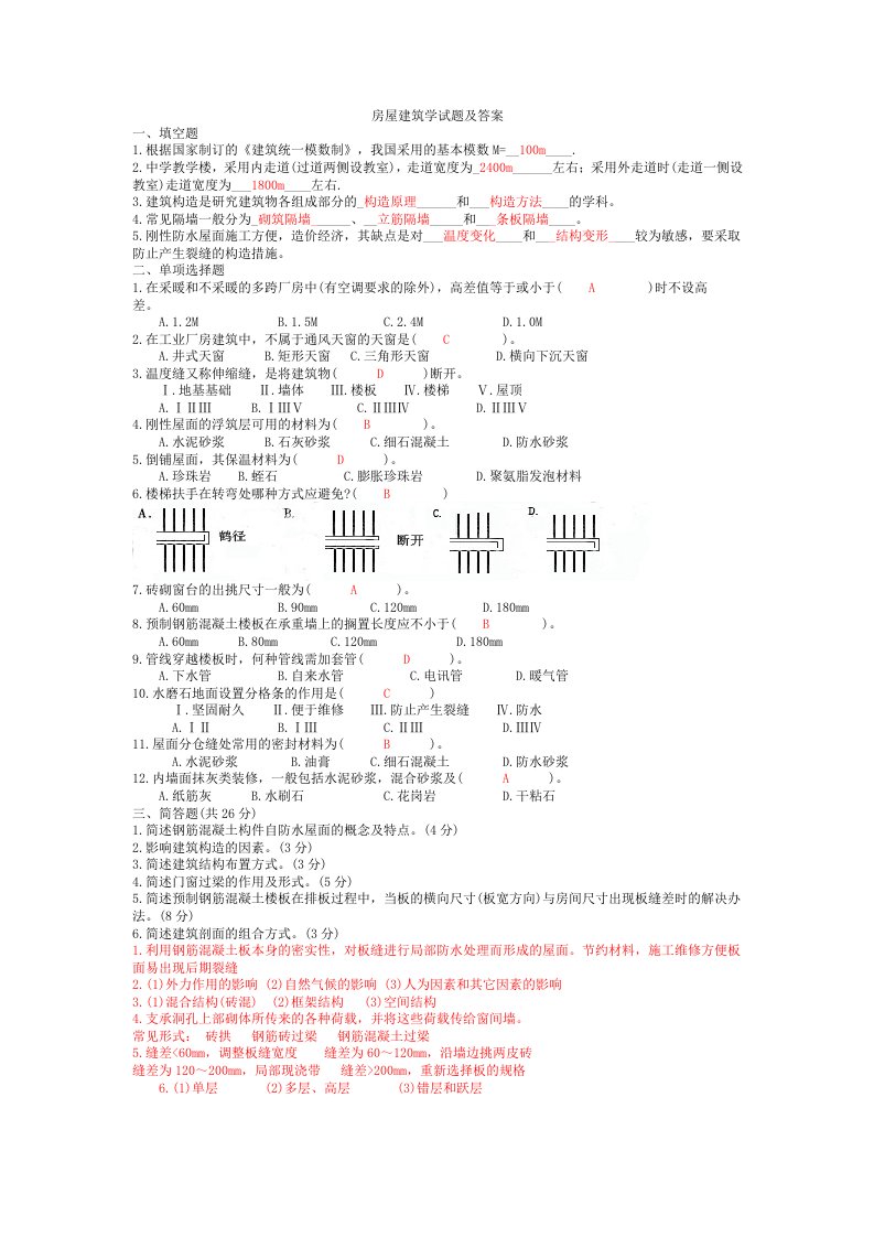 房屋建筑学试题及答案