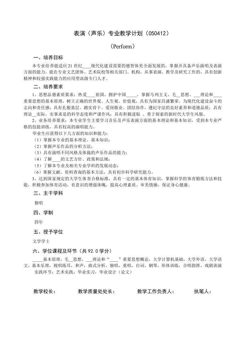 表演声乐专业教学计划