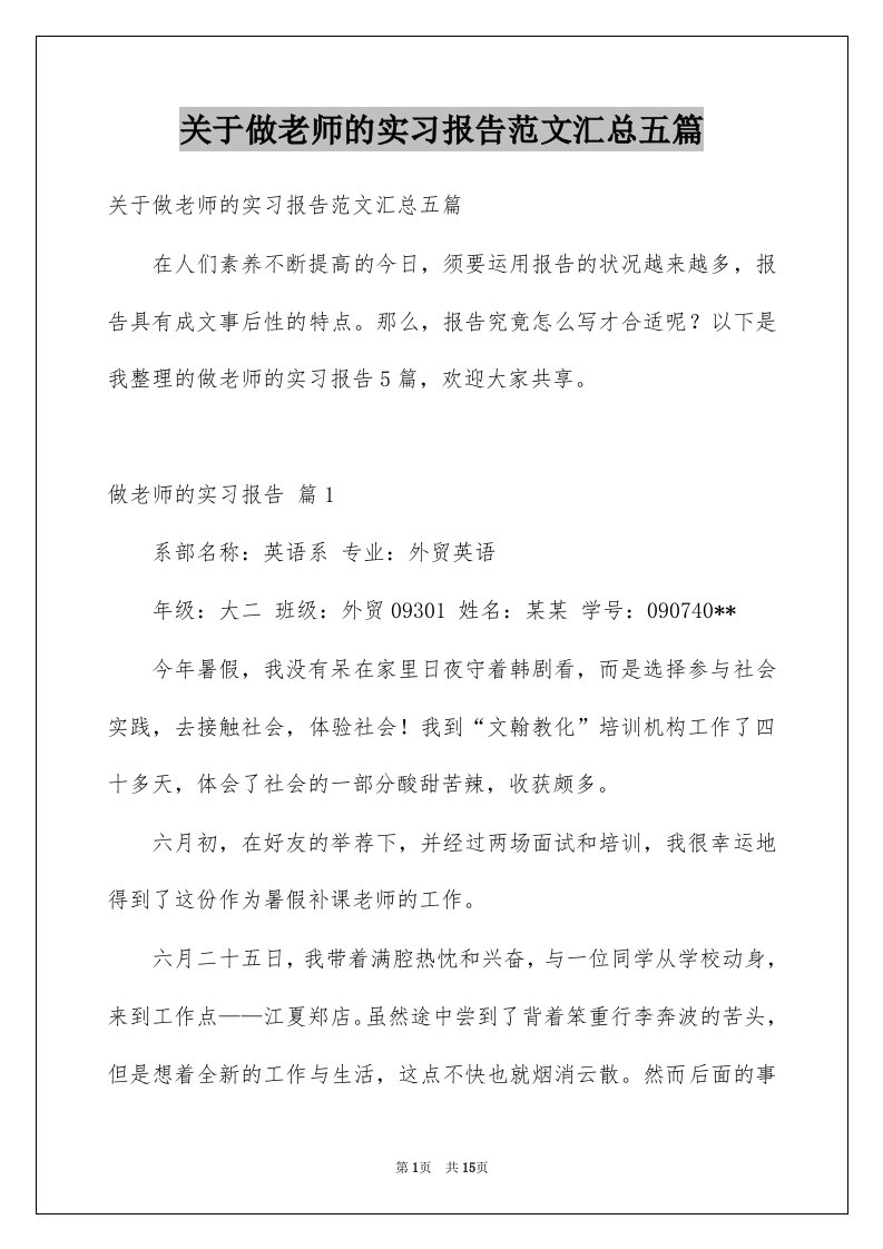 关于做老师的实习报告范文汇总五篇