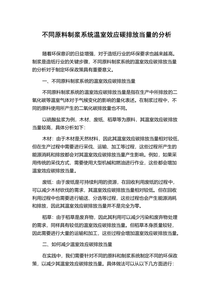 不同原料制浆系统温室效应碳排放当量的分析