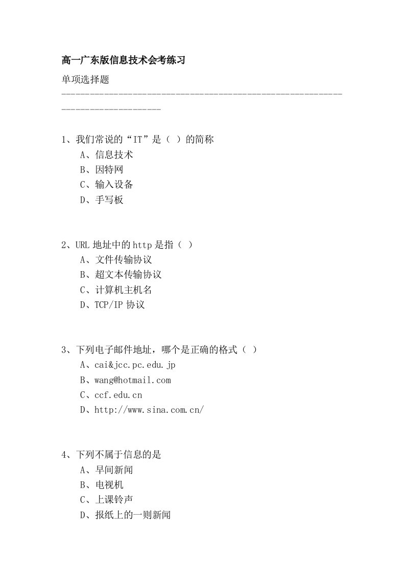 高一广东版信息技术会考练习