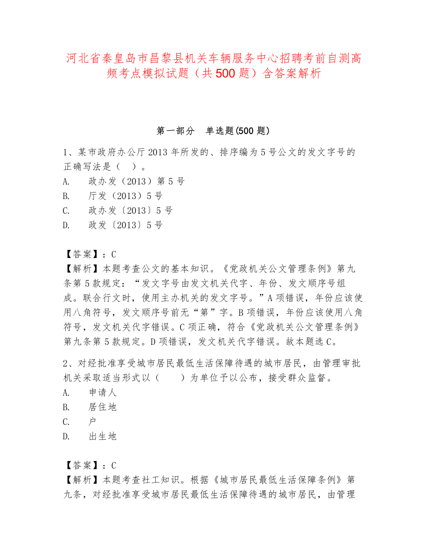 河北省秦皇岛市昌黎县机关车辆服务中心招聘考前自测高频考点模拟试题（共500题）含答案解析