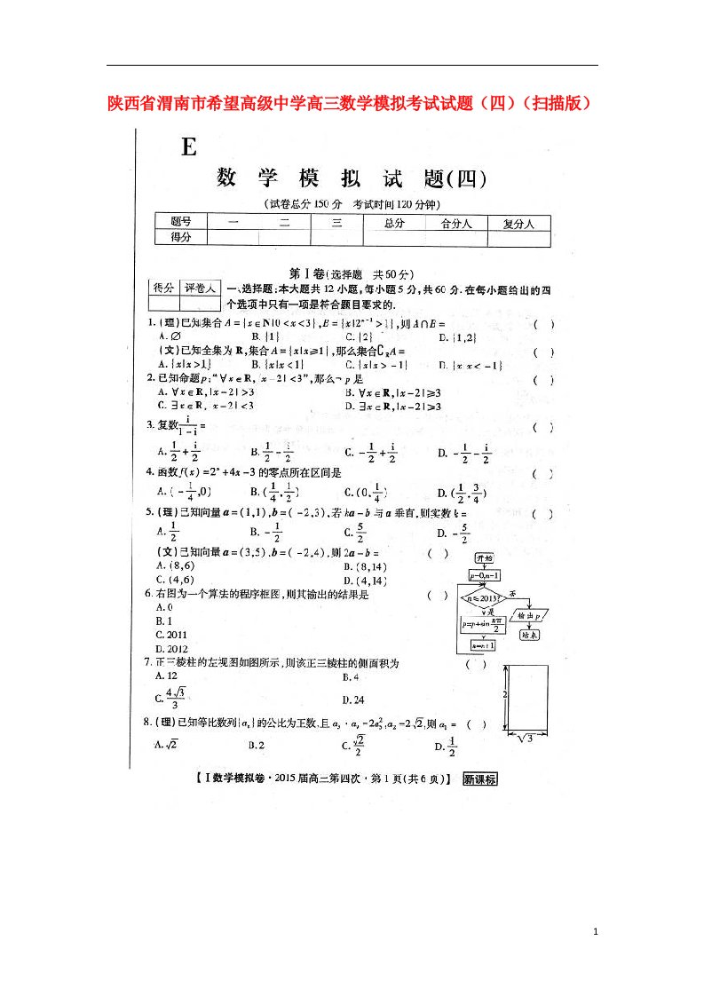 陕西省渭南市希望高级中学高三数学模拟考试试题（四）（扫描版）