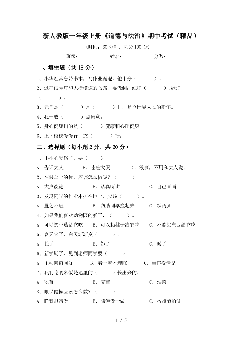 新人教版一年级上册《道德与法治》期中考试(精品)