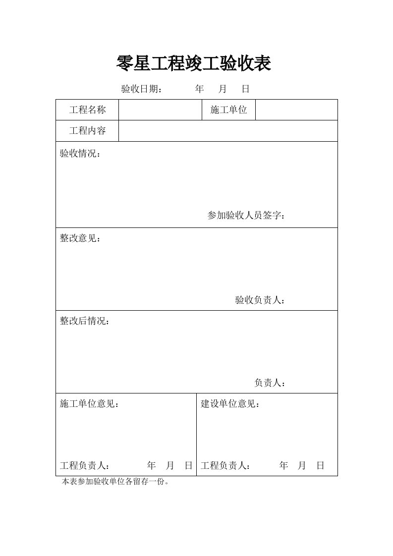 零星工程竣工验收表