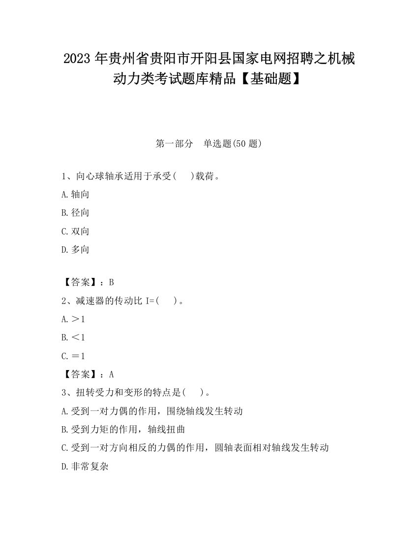 2023年贵州省贵阳市开阳县国家电网招聘之机械动力类考试题库精品【基础题】