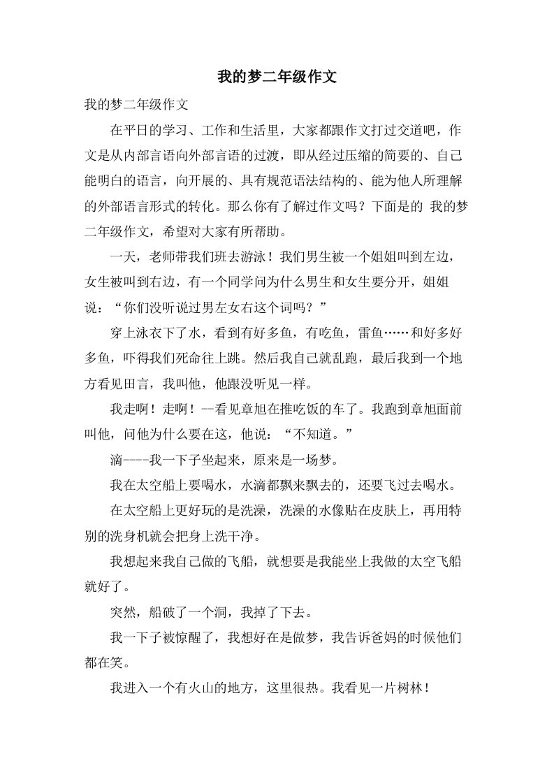 我的梦二年级作文