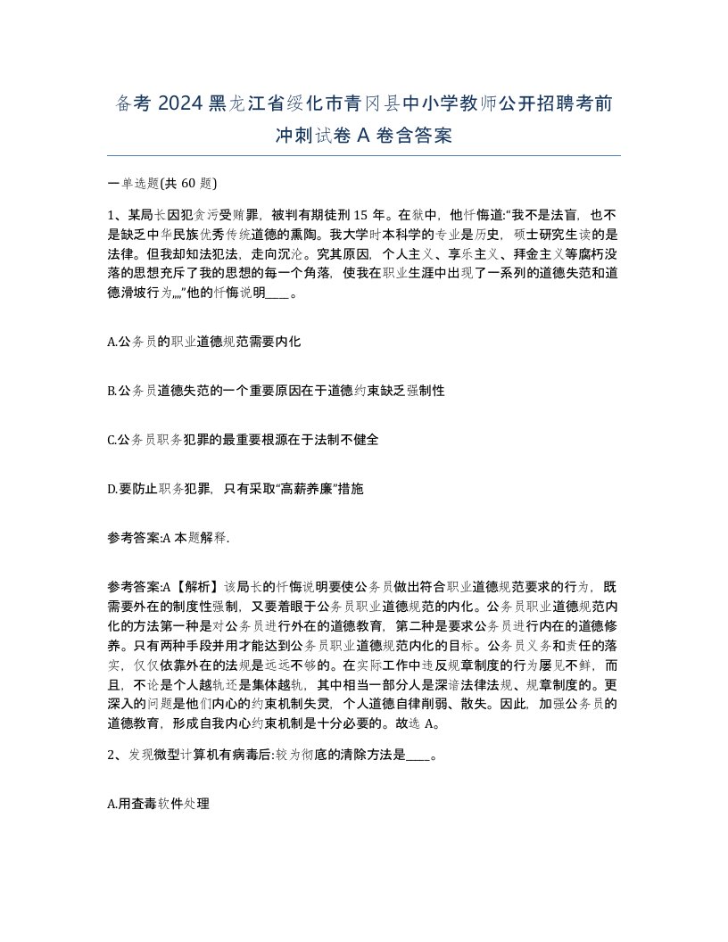 备考2024黑龙江省绥化市青冈县中小学教师公开招聘考前冲刺试卷A卷含答案