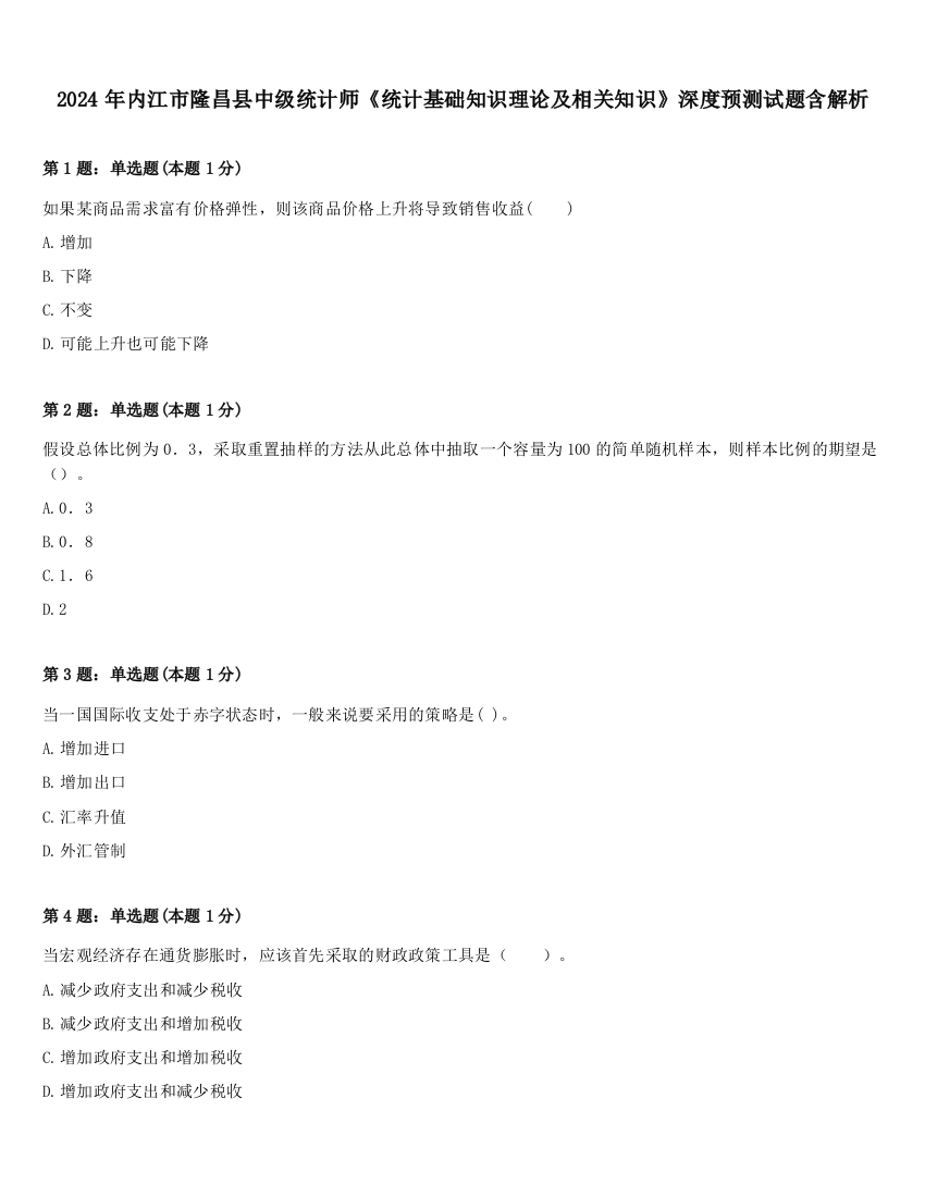 2024年内江市隆昌县中级统计师《统计基础知识理论及相关知识》深度预测试题含解析