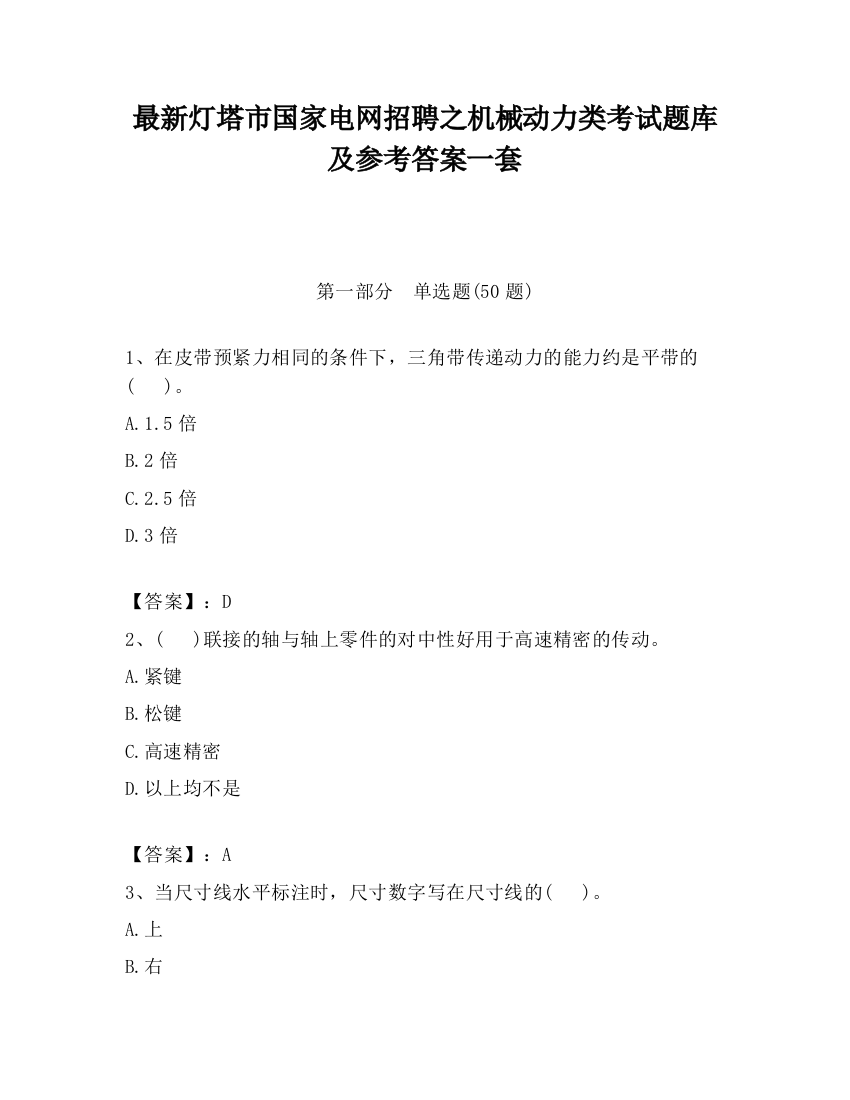 最新灯塔市国家电网招聘之机械动力类考试题库及参考答案一套