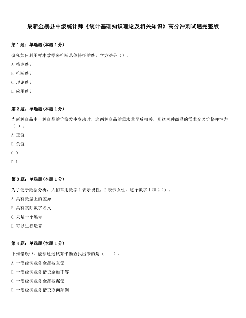 最新金寨县中级统计师《统计基础知识理论及相关知识》高分冲刺试题完整版