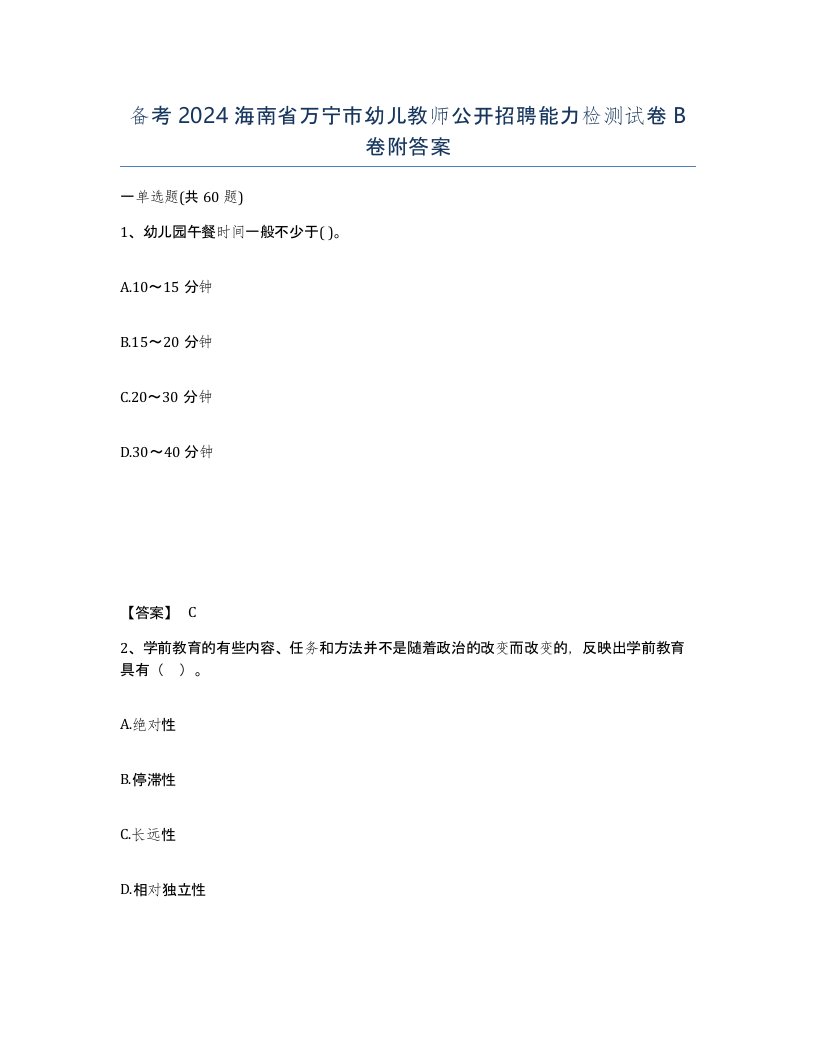 备考2024海南省万宁市幼儿教师公开招聘能力检测试卷B卷附答案