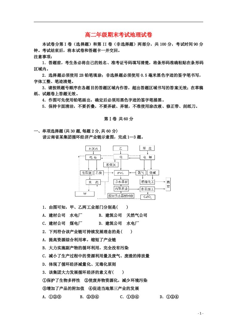 黑龙江某重点中学高二地理上学期期末考试试题