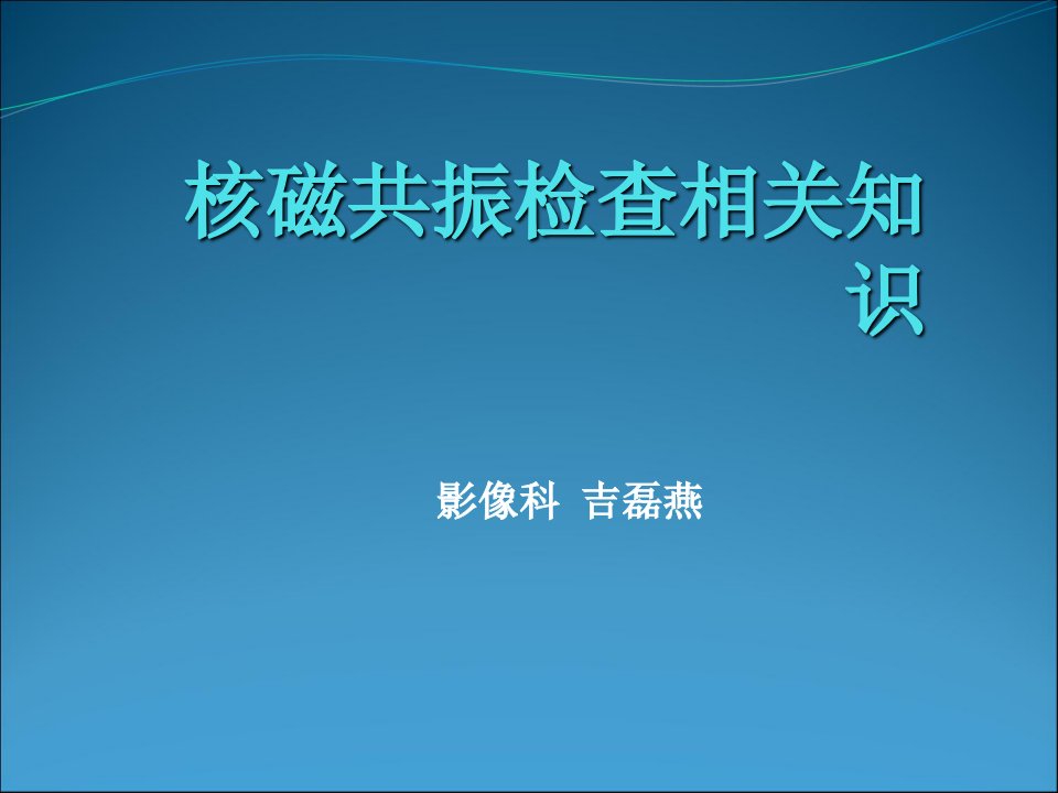 核磁共振检查相关知识课件