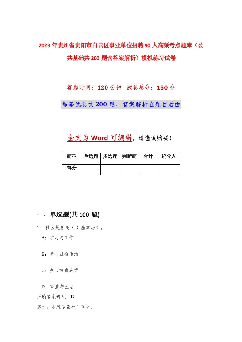 2023年贵州省贵阳市白云区事业单位招聘90人高频考点题库公共基础共200题含答案解析模拟练习试卷