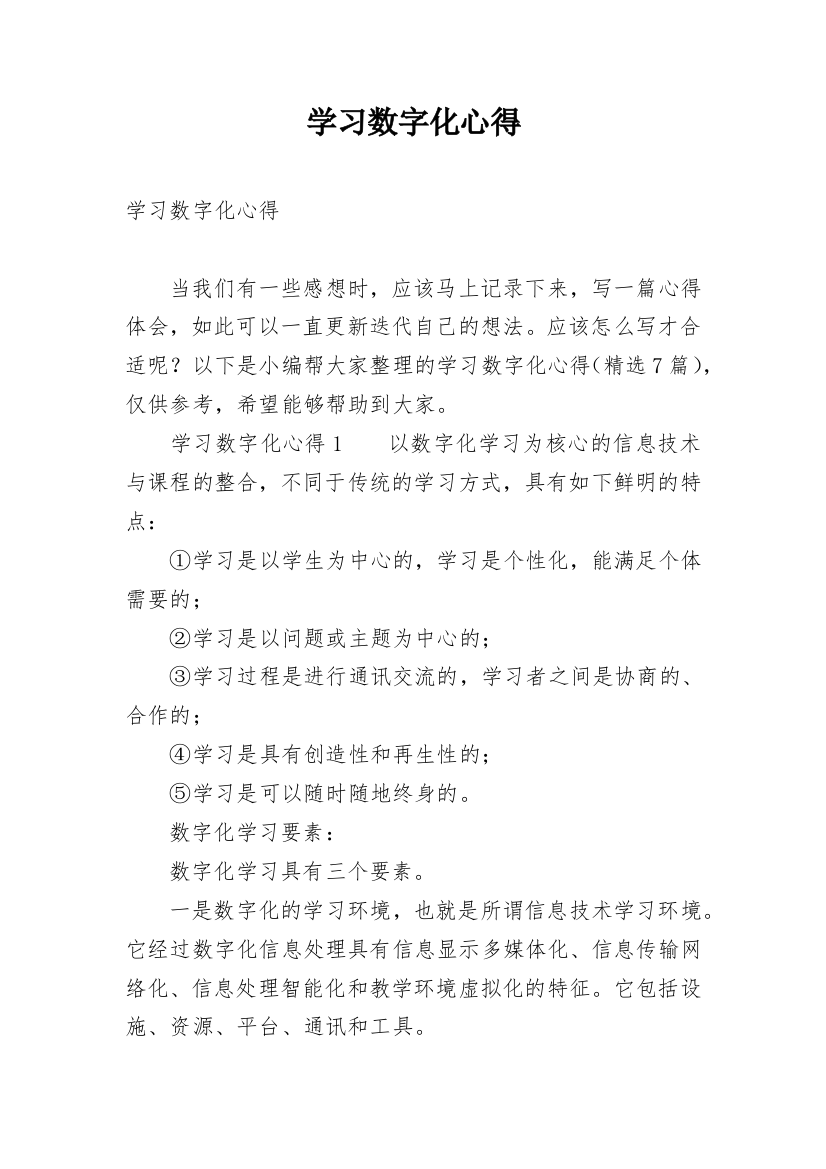 学习数字化心得