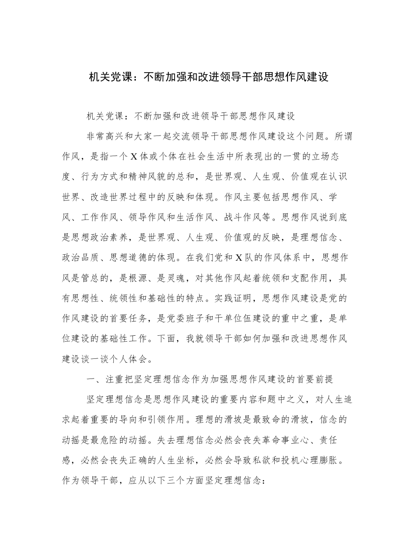 机关党课：不断加强和改进领导干部思想作风建设