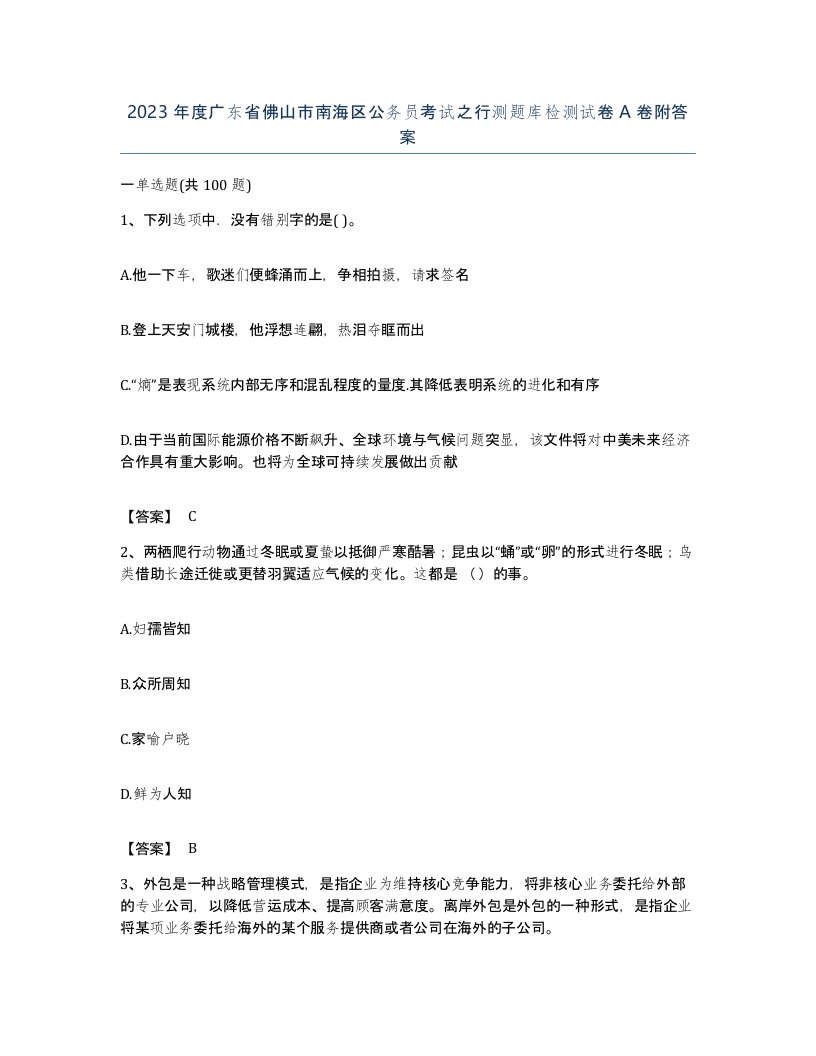 2023年度广东省佛山市南海区公务员考试之行测题库检测试卷A卷附答案