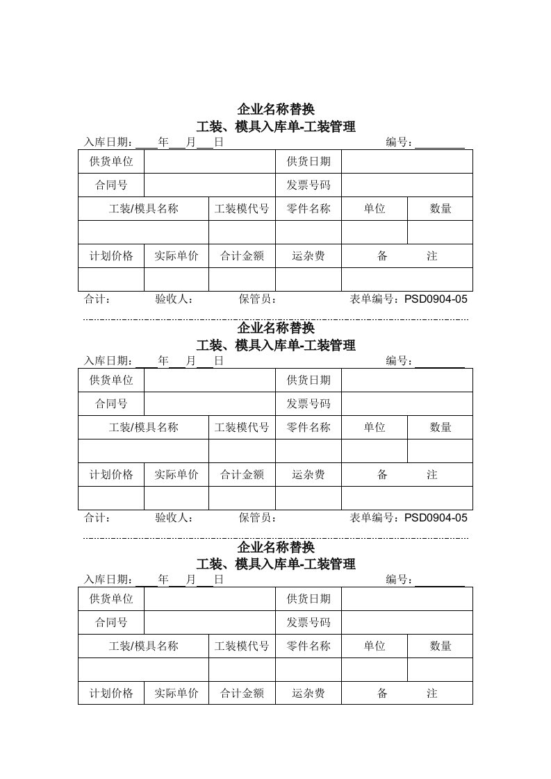 【管理精品】0904-05工装模具入库单