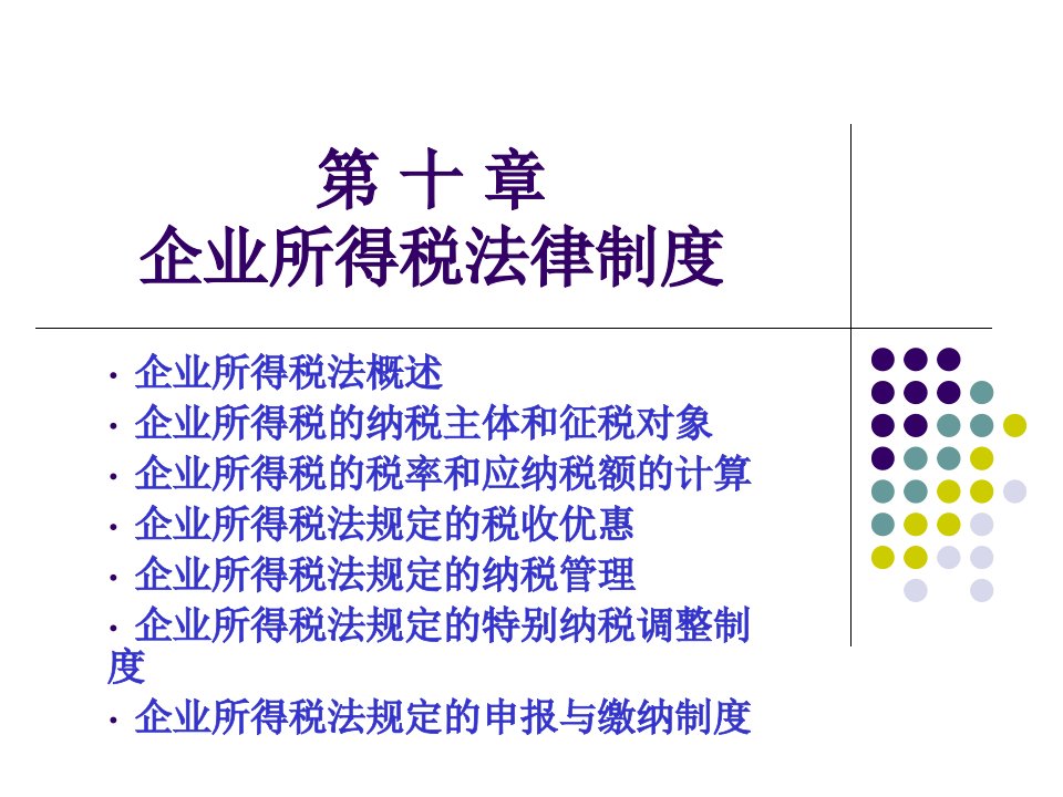 企业所得税法律制度(PPT