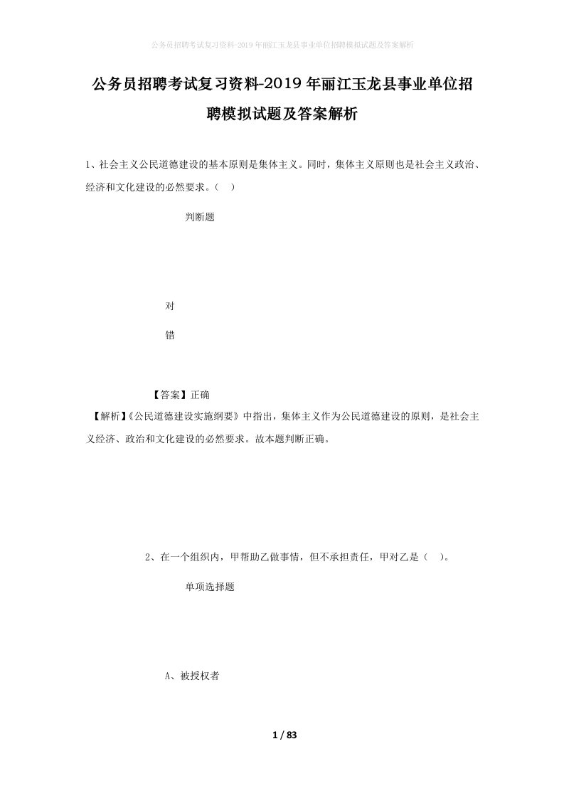 公务员招聘考试复习资料-2019年丽江玉龙县事业单位招聘模拟试题及答案解析