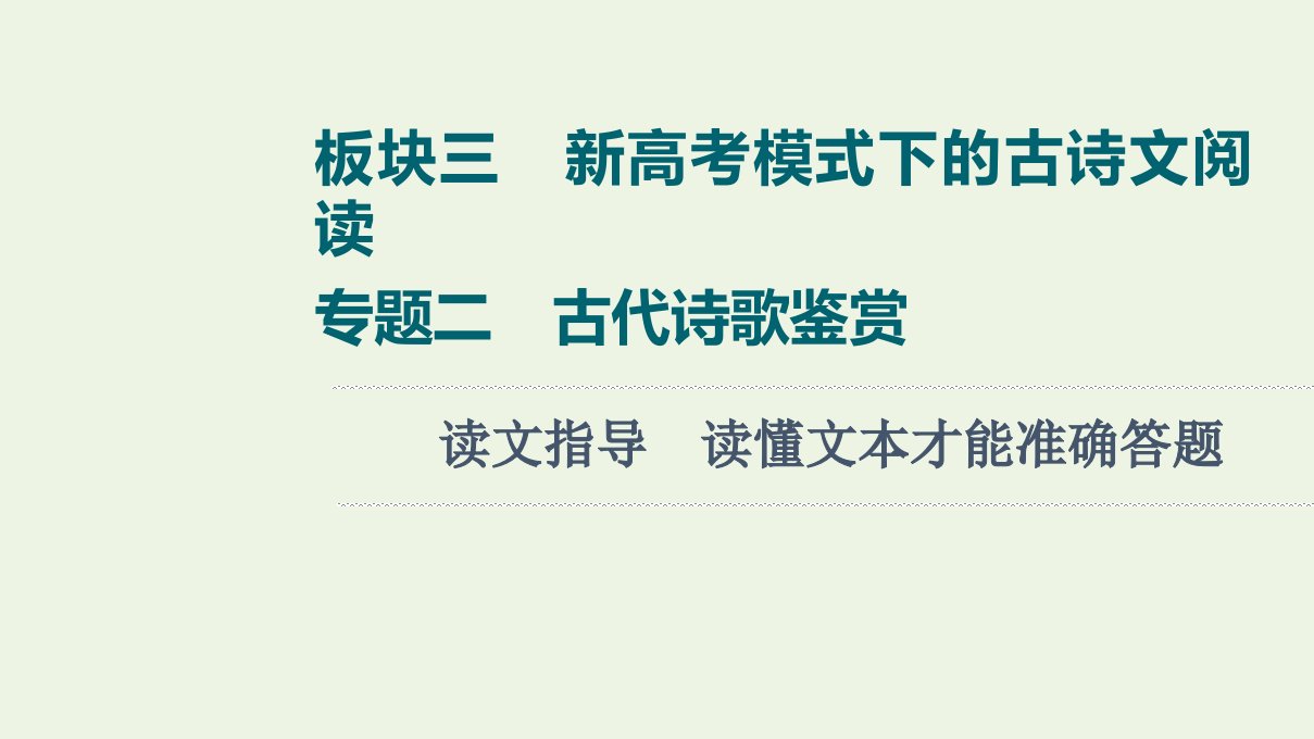 版高考语文一轮复习板块3新高考模式下的古诗文阅读专题2读文指导读懂文本才能准确答题课件