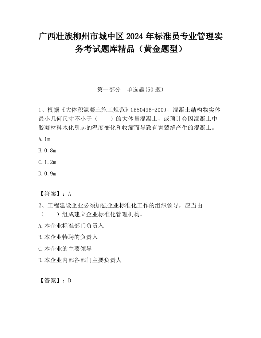 广西壮族柳州市城中区2024年标准员专业管理实务考试题库精品（黄金题型）