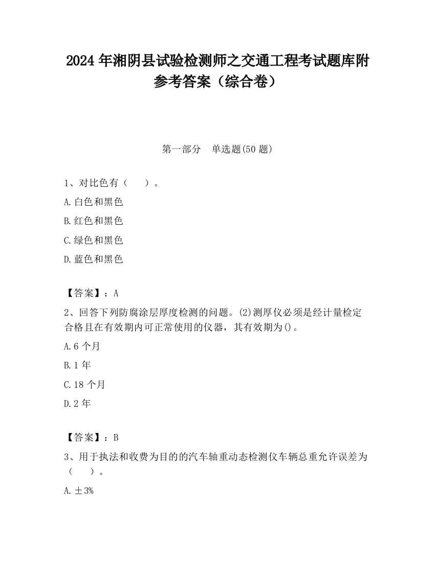 2024年湘阴县试验检测师之交通工程考试题库附参考答案（综合卷）