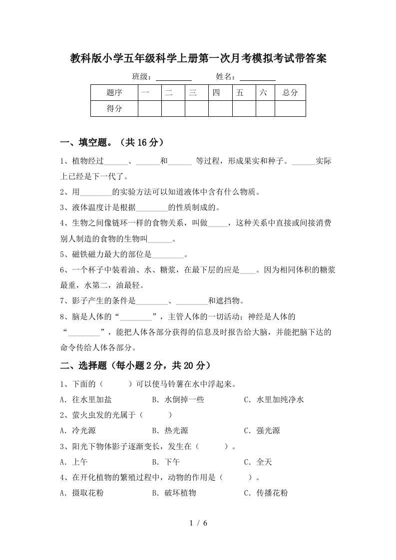 教科版小学五年级科学上册第一次月考模拟考试带答案