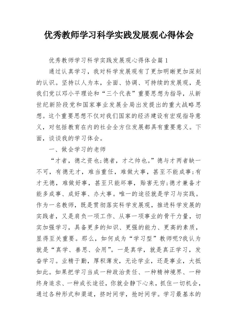 优秀教师学习科学实践发展观心得体会