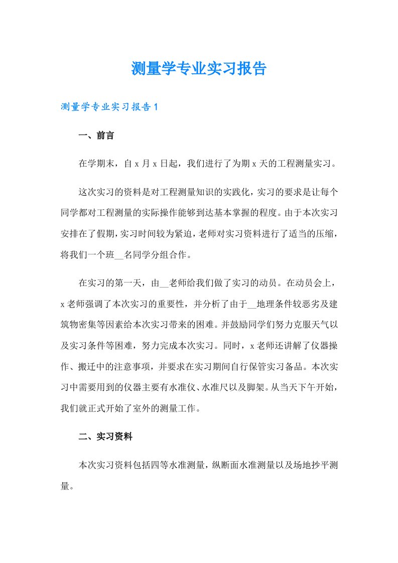 测量学专业实习报告