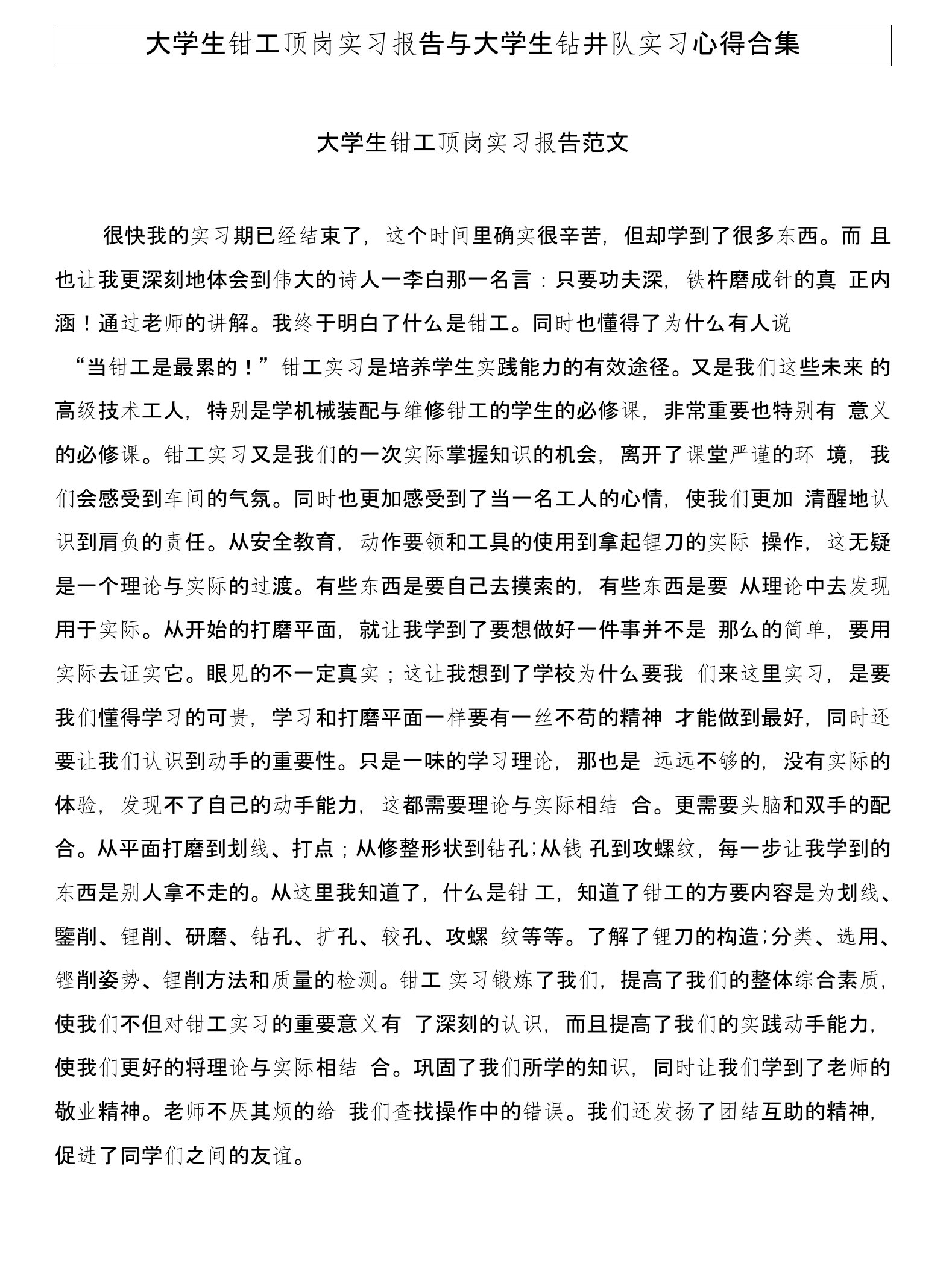 大学生钳工顶岗实习报告与大学生钻井队实习心得合集