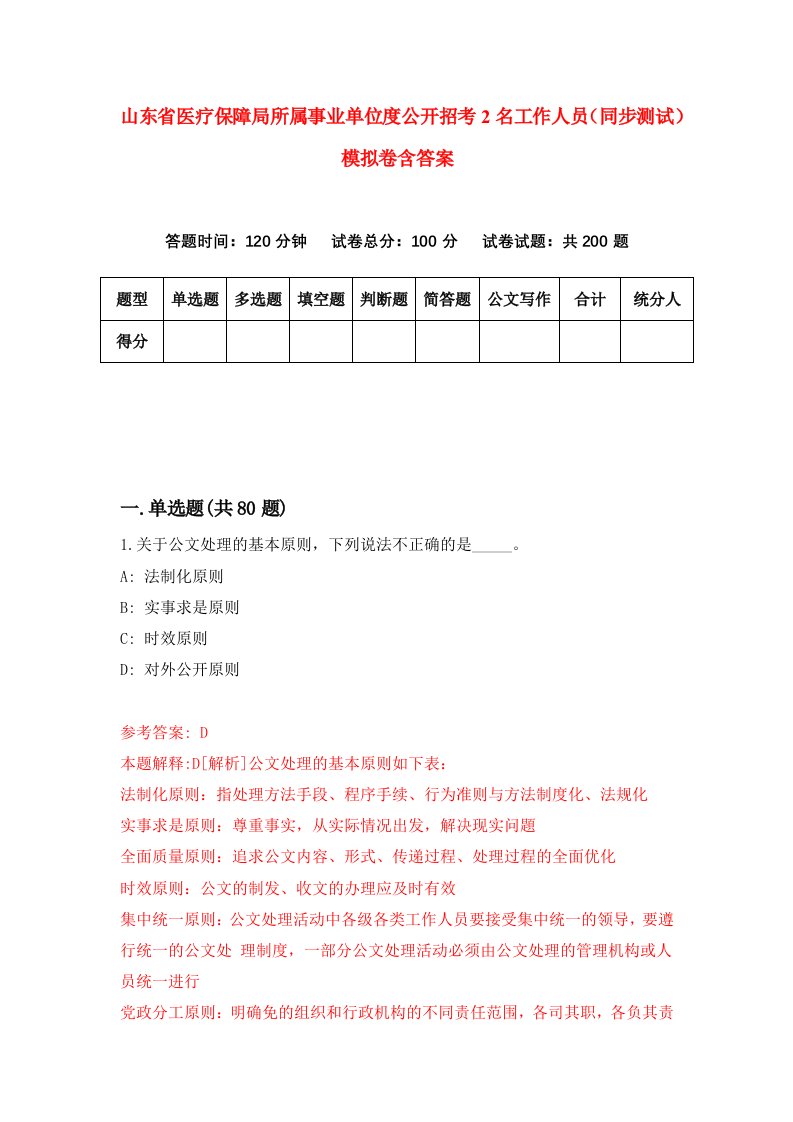 山东省医疗保障局所属事业单位度公开招考2名工作人员同步测试模拟卷含答案7