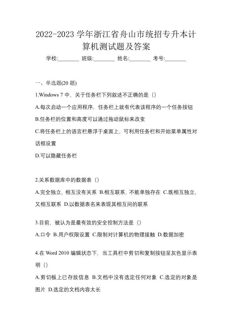 2022-2023学年浙江省舟山市统招专升本计算机测试题及答案