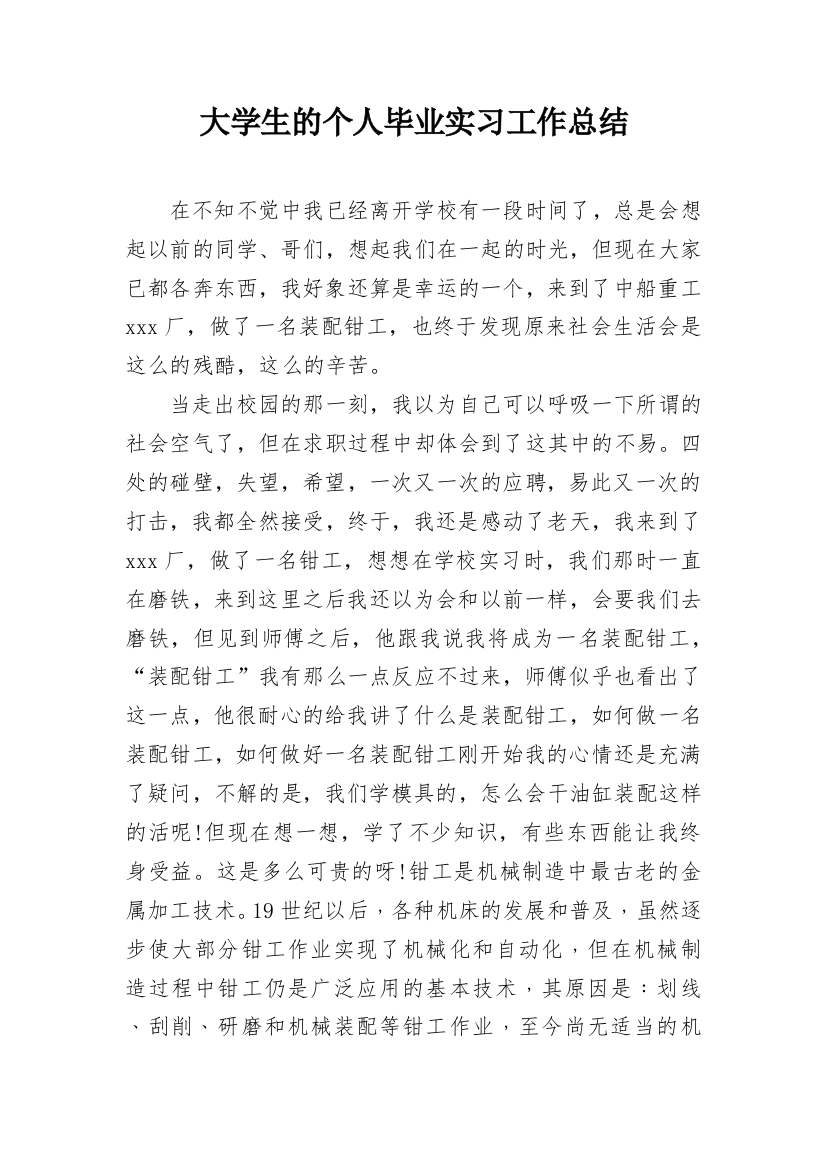 大学生的个人毕业实习工作总结