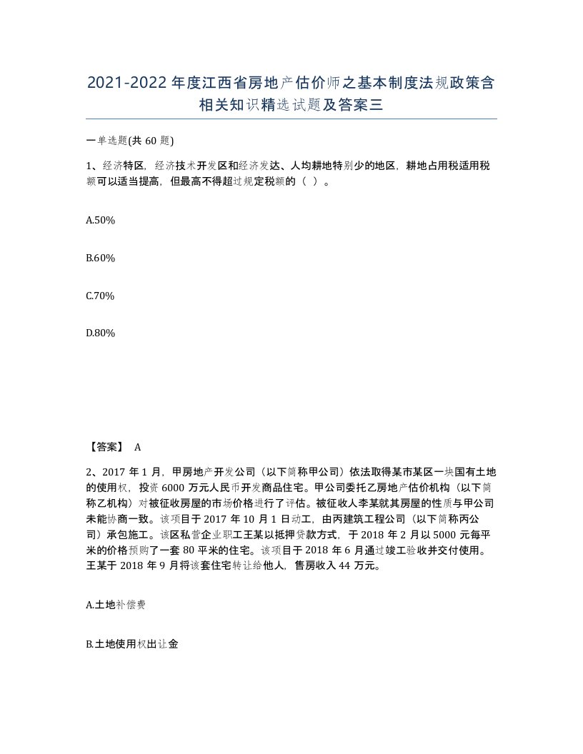 2021-2022年度江西省房地产估价师之基本制度法规政策含相关知识试题及答案三