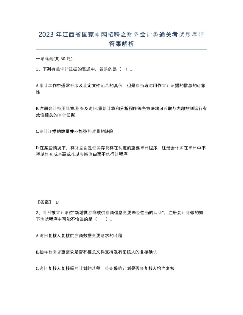 2023年江西省国家电网招聘之财务会计类通关考试题库带答案解析