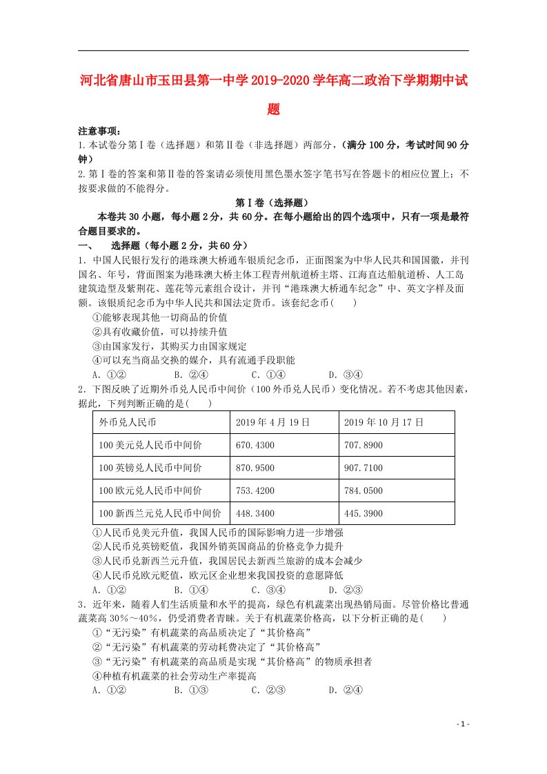 河北省唐山市玉田县第一中学2019_2020学年高二政治下学期期中试题