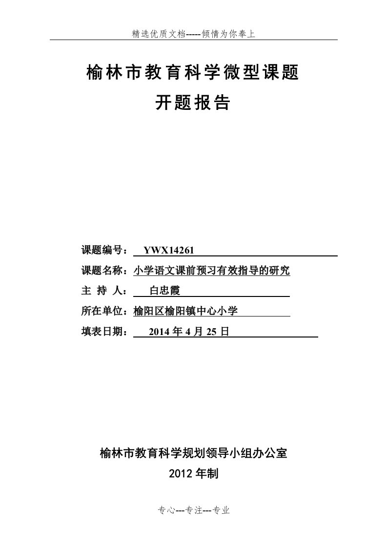 小学语文课前预习有效指导开题报告表(共13页)