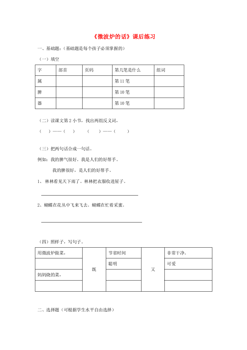 二年级语文上册《微波炉的话》随堂练习（无答案）