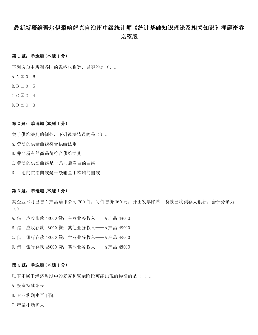 最新新疆维吾尔伊犁哈萨克自治州中级统计师《统计基础知识理论及相关知识》押题密卷完整版