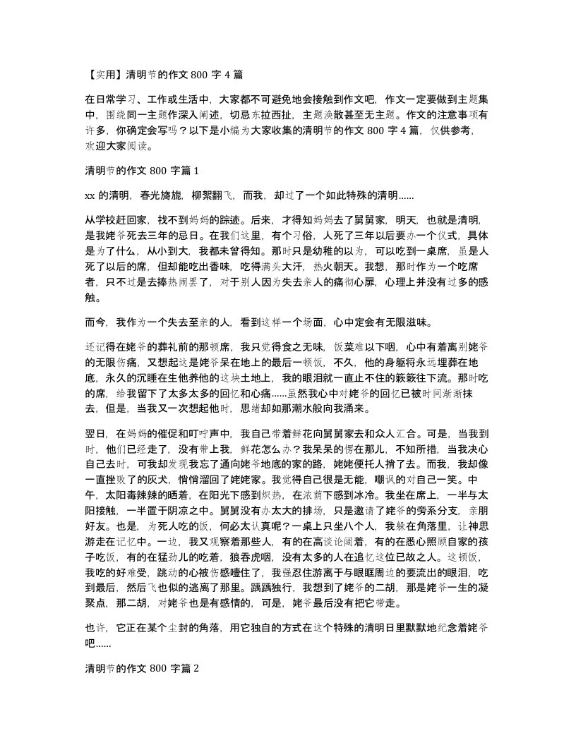 清明节的作文800字4篇