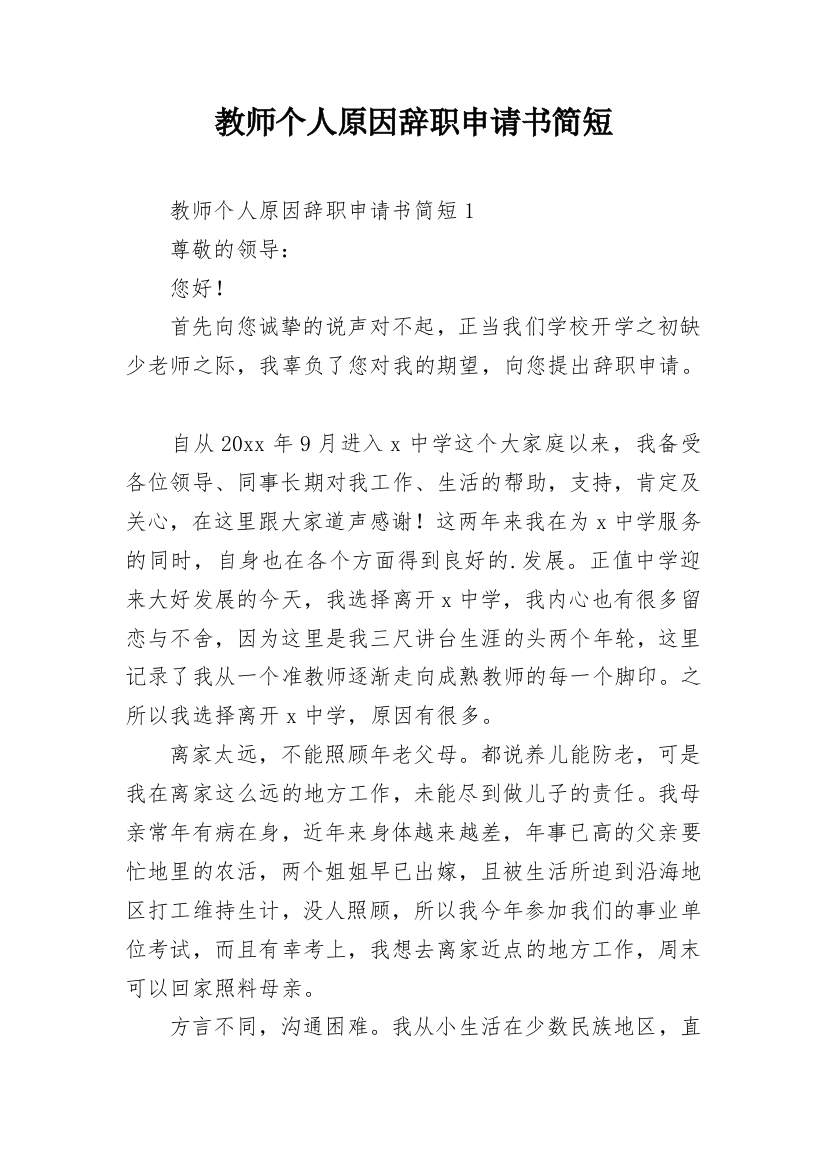 教师个人原因辞职申请书简短