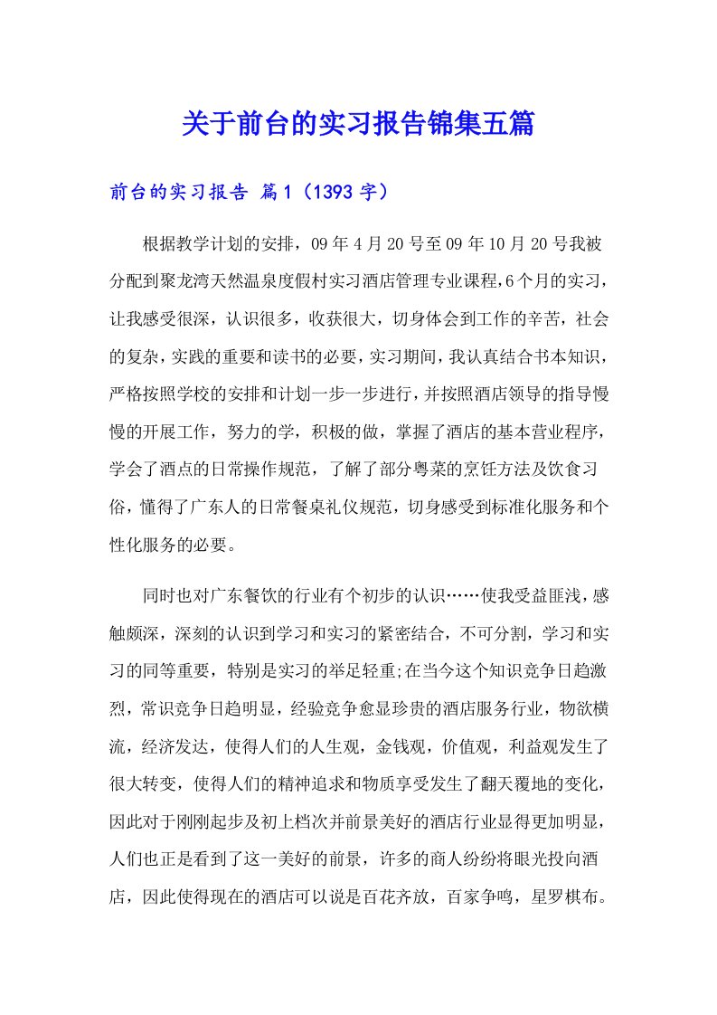 关于前台的实习报告锦集五篇