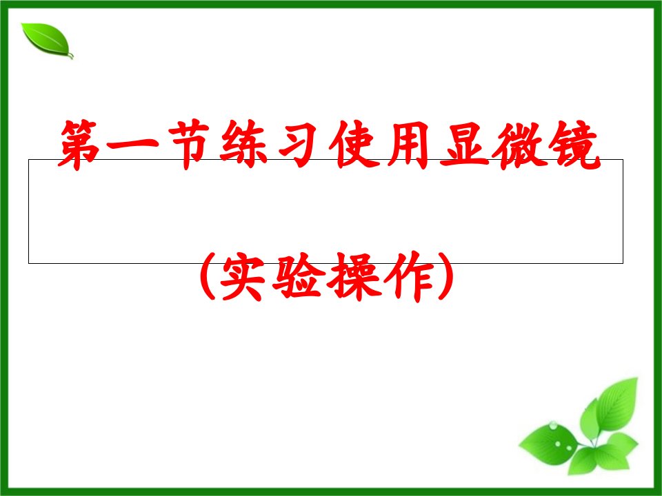 人教版初中七年级上册生物：练习使用显微镜课件