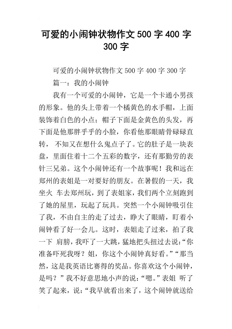 可爱的小闹钟状物作文500字400字300字