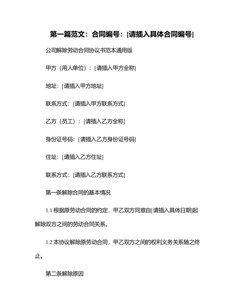 公司解除劳动合同协议书范本版