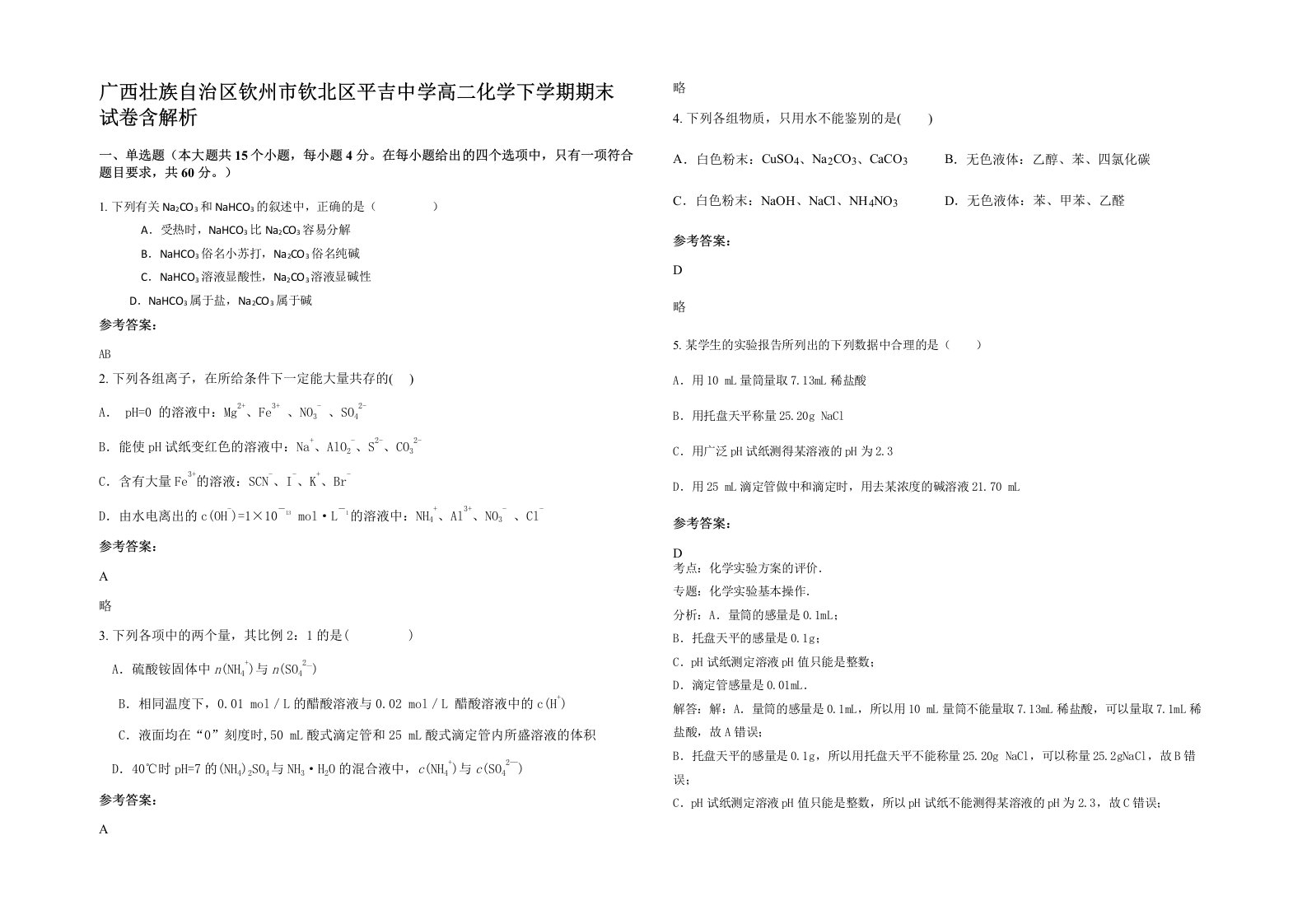 广西壮族自治区钦州市钦北区平吉中学高二化学下学期期末试卷含解析